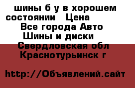 шины б/у в хорошем состоянии › Цена ­ 2 000 - Все города Авто » Шины и диски   . Свердловская обл.,Краснотурьинск г.